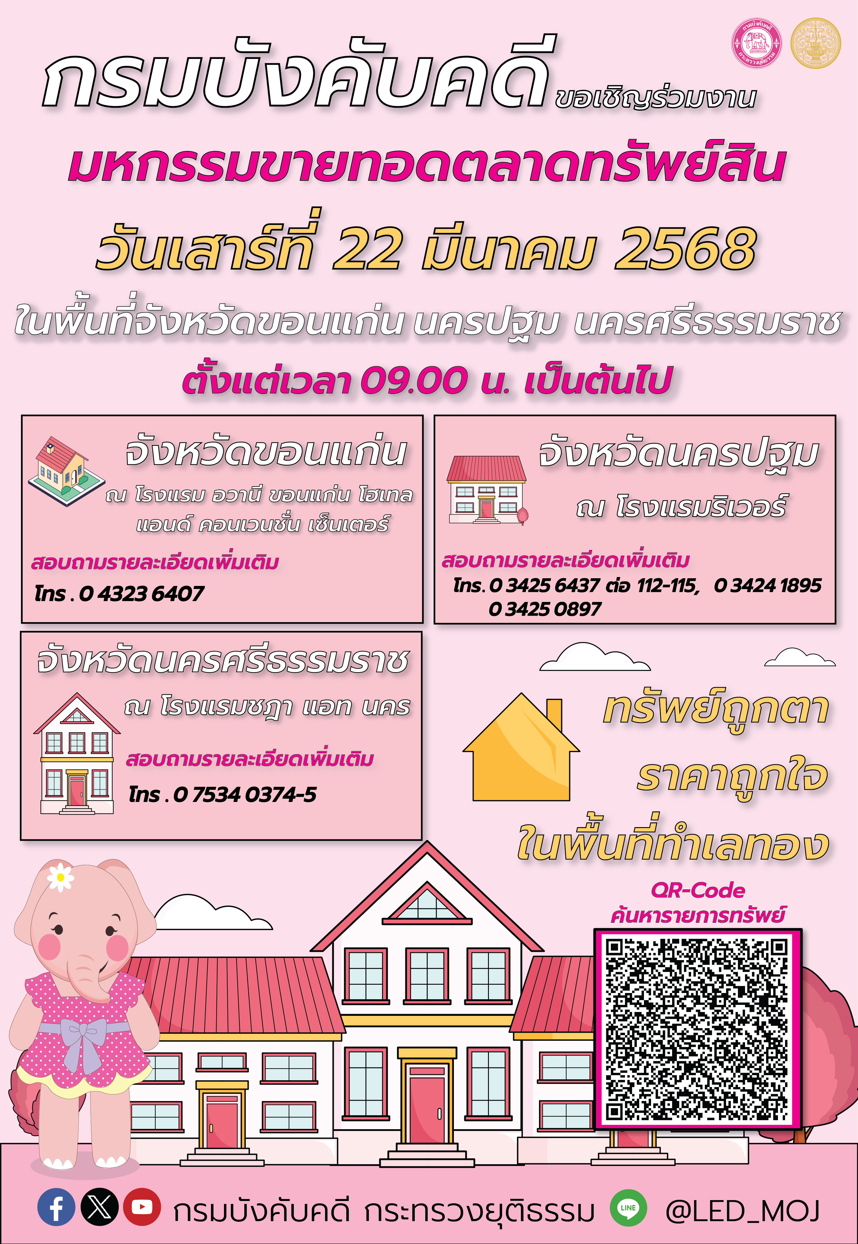﻿กรมบังคับคดี ขอเชิญร่วมงานมหกรรมขายทอดตลาดทรัพย์สิน “ทรัพย์ถูกตา ราคาถูกใจ ในพื้นที่ทำเลทอง” วันเสาร์ที่ 22 มีนาคม 2568 